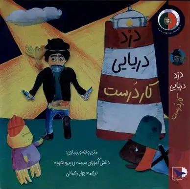 دانلود pdf کتاب دزد دریایی کاردرست مدرسه ی پدرو اخوپه