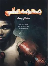 دانلود pdf کتاب محمدعلی لوئیس هلفند