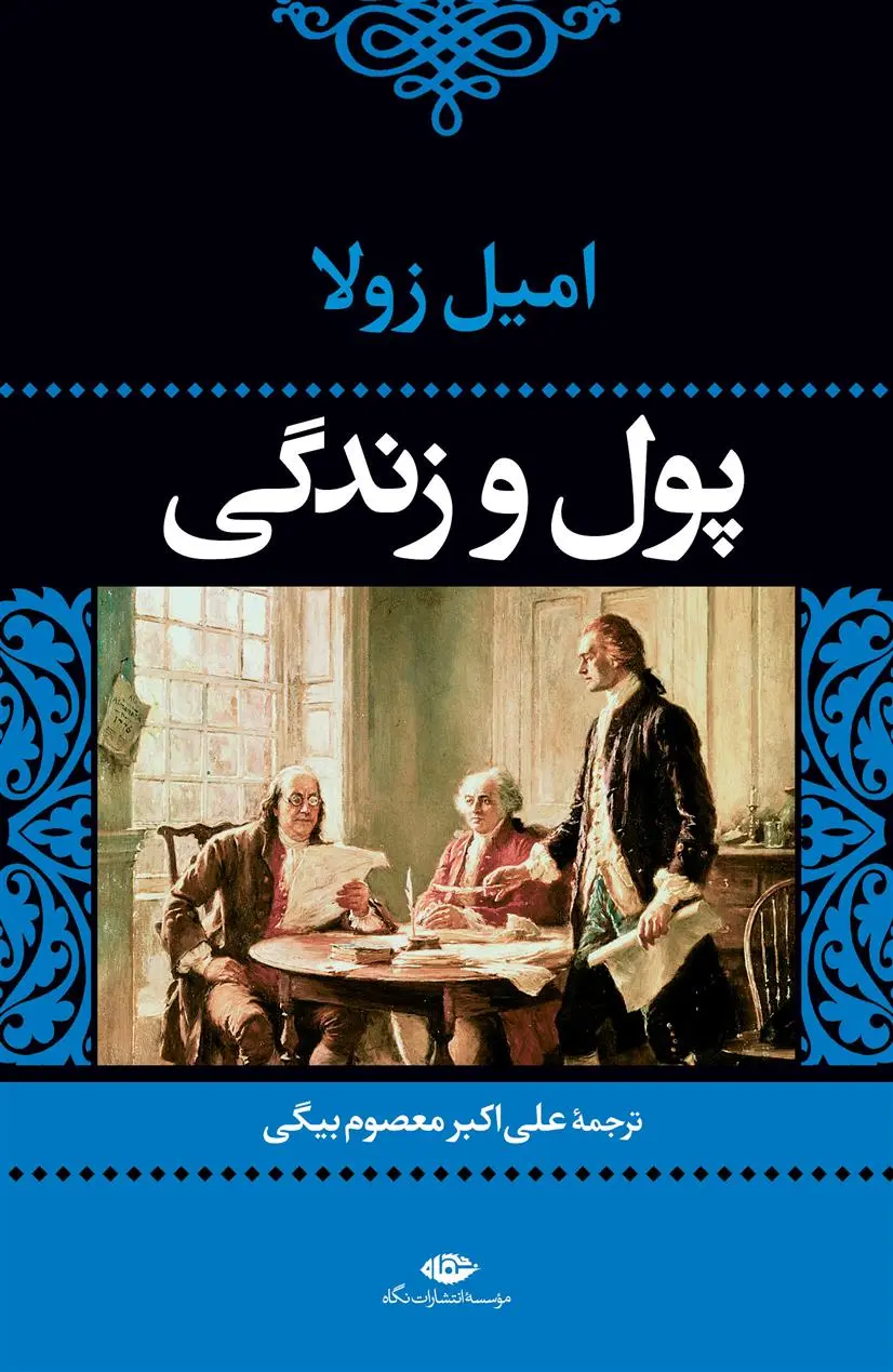 خرید و قیمت کتاب پول و زندگی اثر امیل زولا