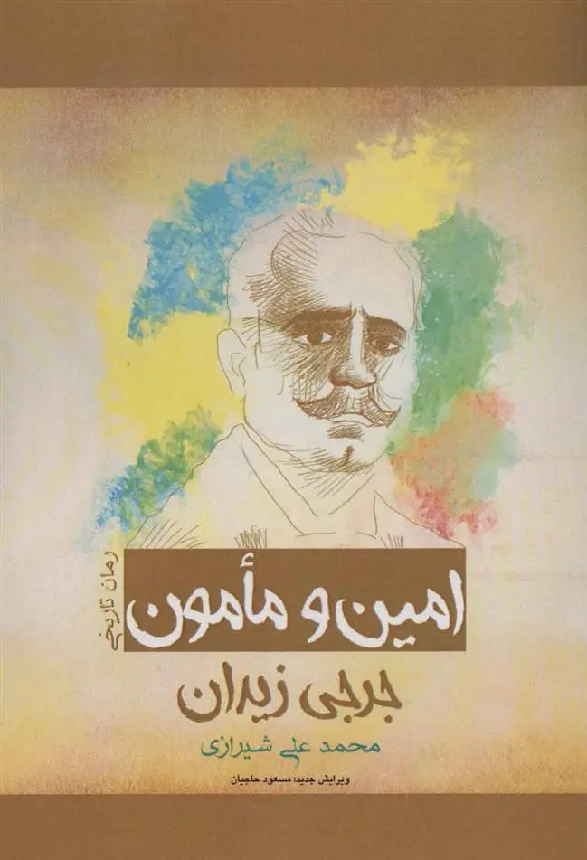 دانلود pdf کتاب امین و مامون جرجی زیدان