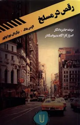 دانلود pdf کتاب رقص در مسلخ لارنس بلاک