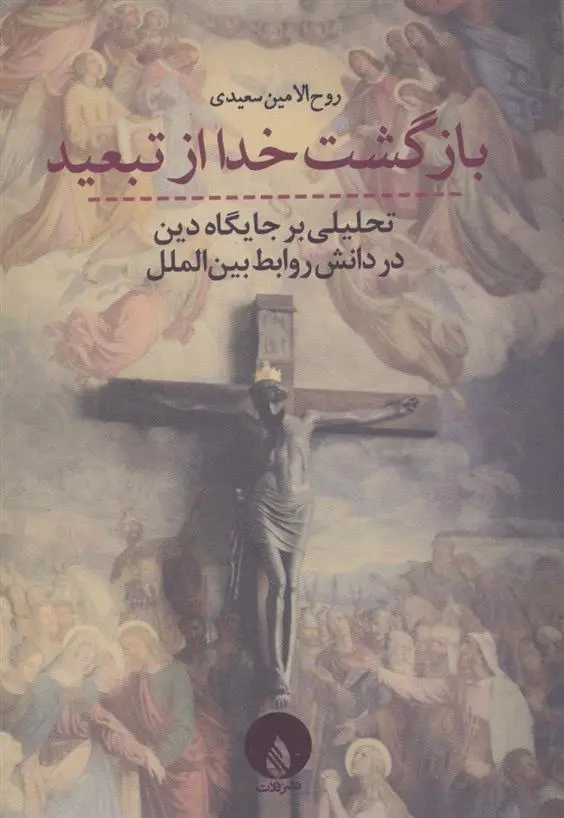 دانلود pdf کتاب بازگشت خدا از تبعید روح الامین سعیدی