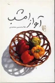 دانلود pdf کتاب آواز امشب غلامحسین معتمدی