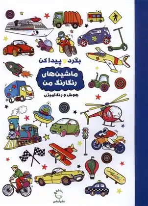 دانلود pdf کتاب بگرد و پیدا کن : ماشین های رنگارنگ من بالون مدیا‏‫