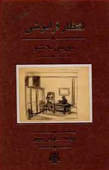 دانلود pdf کتاب انتظار فراموشی موریس بلانشو