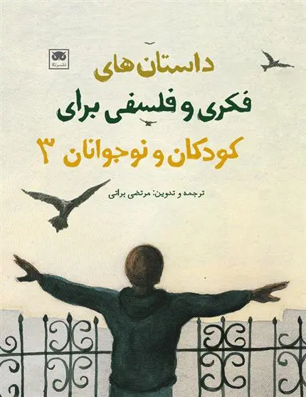 دانلود pdf کتاب داستان های فکری و فلسفی برای کودکان و نوجوانان 3 