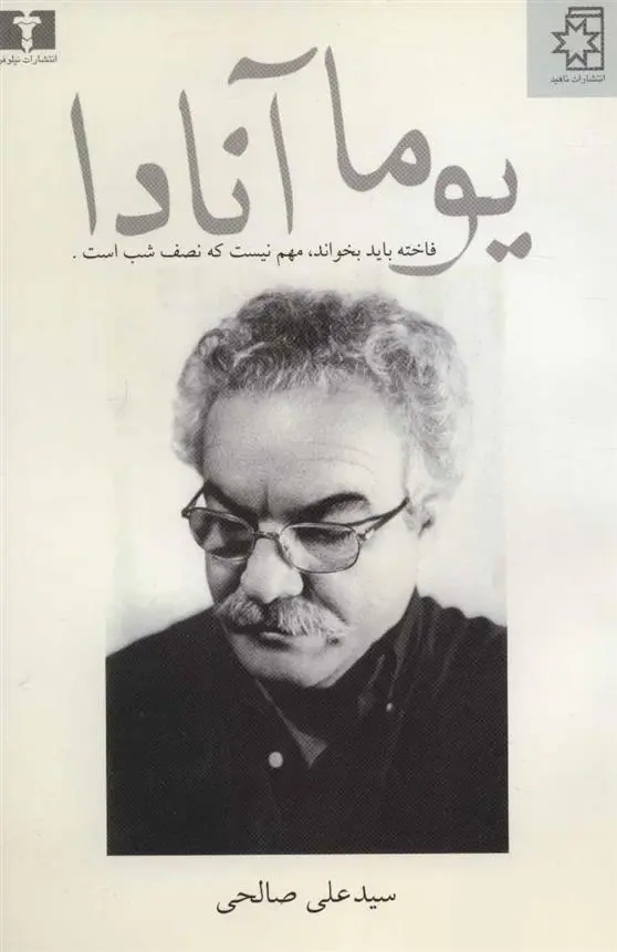 دانلود pdf کتاب یوما آنادا سید علی صالحی