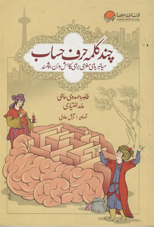 دانلود pdf کتاب چند کلمه حرف حساب طاهره مهدوی حاجی
