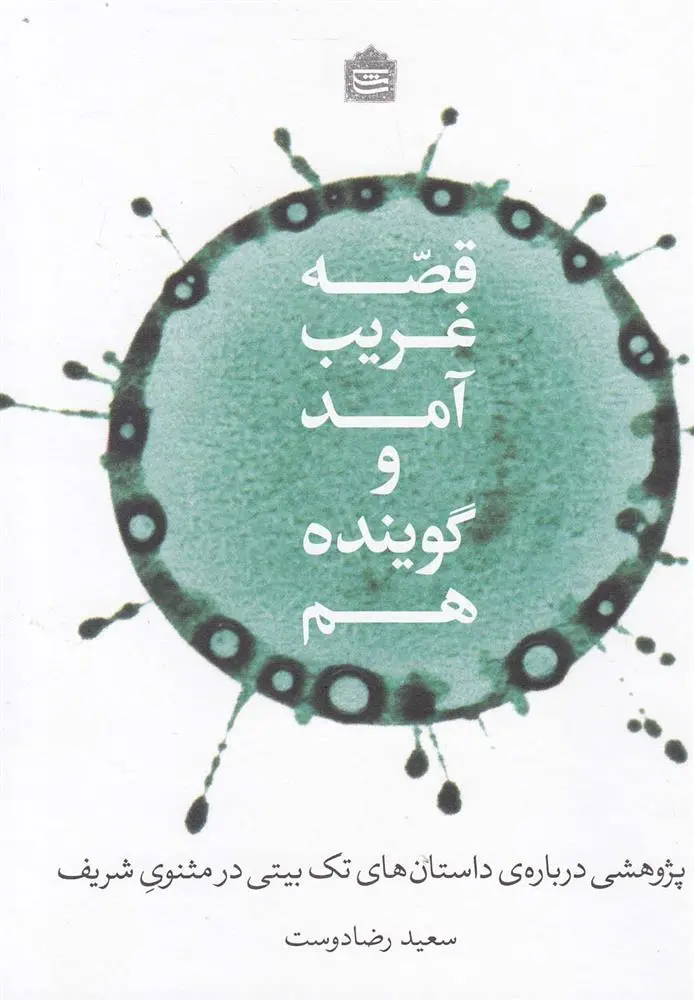 دانلود pdf کتاب قصه غریب آمد و گوینده هم سعید رضا دوست