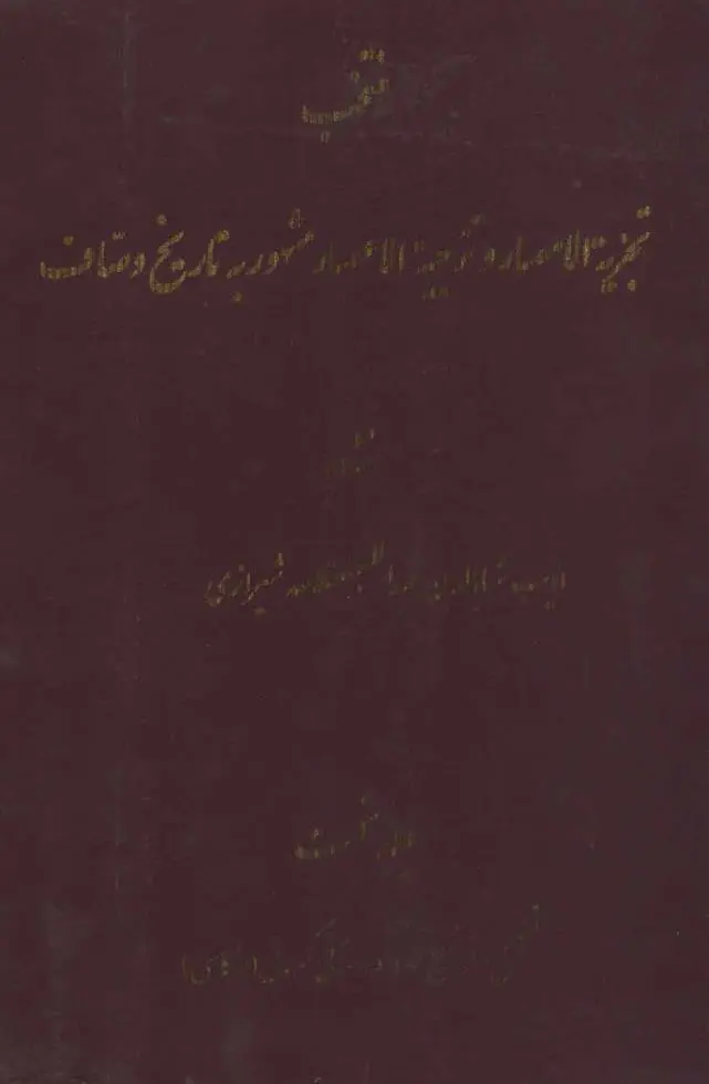 دانلود pdf کتاب منتخب تجزیه الامصار و تزجیه الاعصار 1 مهرداد دبستانی