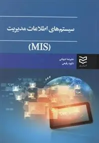 دانلود pdf کتاب سیستمهای اطلاعات و مدیریت علیرضا جهانی