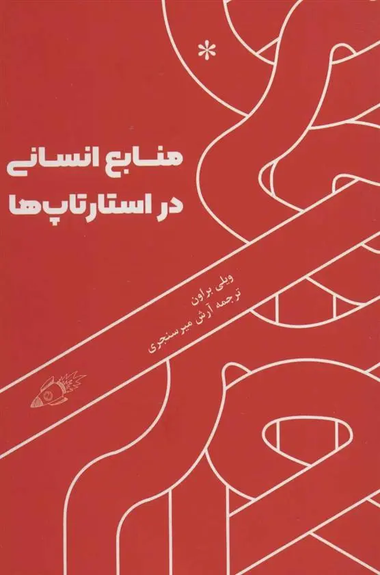 دانلود pdf کتاب منابع انسانی در استارتاپ ها ویلی براون