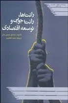 دانلود pdf کتاب رانت ها رانت جویی و توسعه اقتصادی مشتاق حسین خان