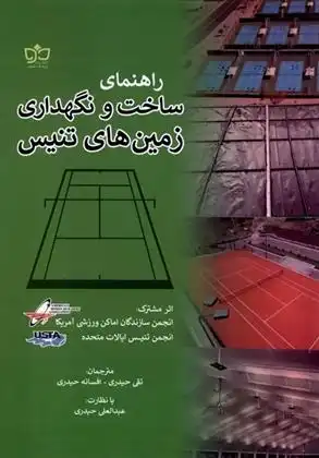 دانلود pdf کتاب راهنمای ساخت و نگهداری زمین های تنیس انجمن تنیس