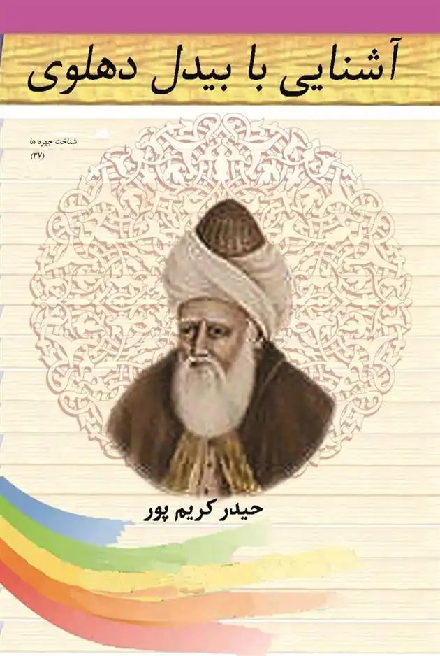 دانلود pdf کتاب آشنایی با بیدل دهلوی حیدر کریم پور