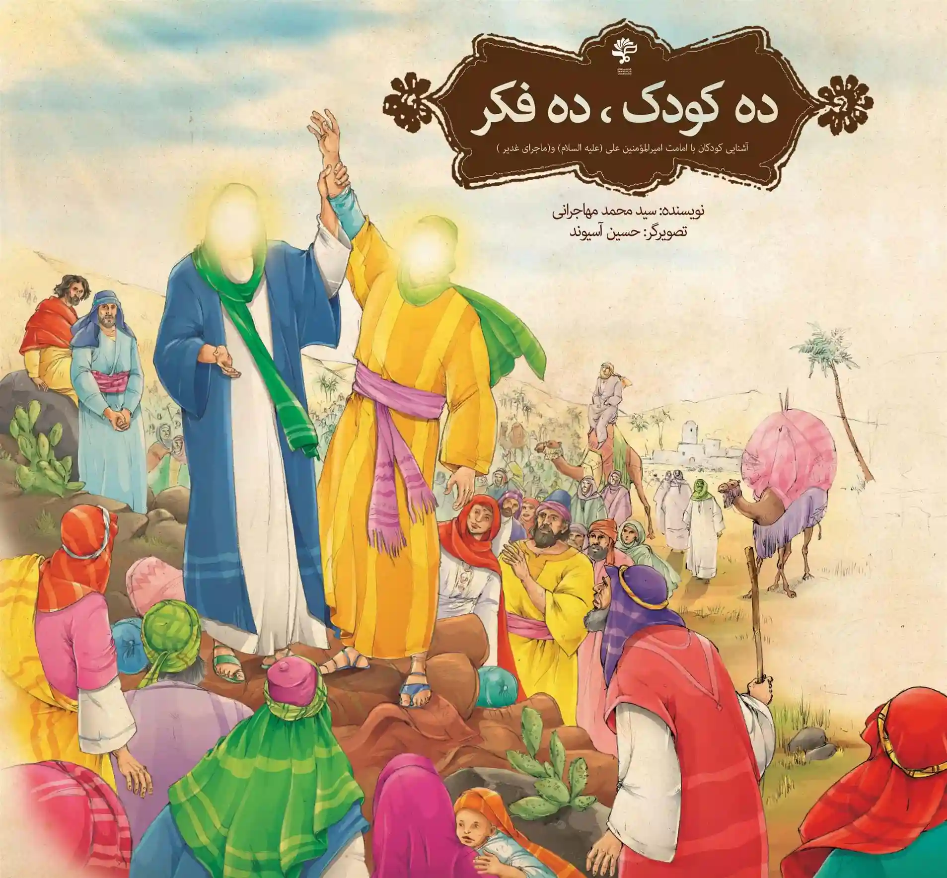 دانلود pdf کتاب ده کودک، ده فکر محمد مهاجرانی