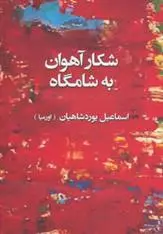 دانلود pdf کتاب شکار آهوان به شامگاه اسماعیل یوردشاهیان