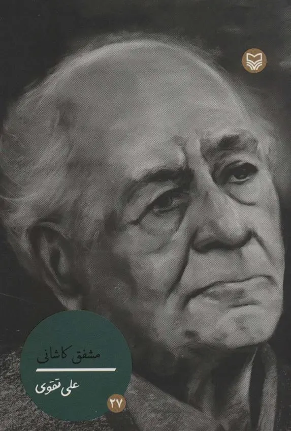 دانلود pdf کتاب مشفق کاشانی علی تقوی