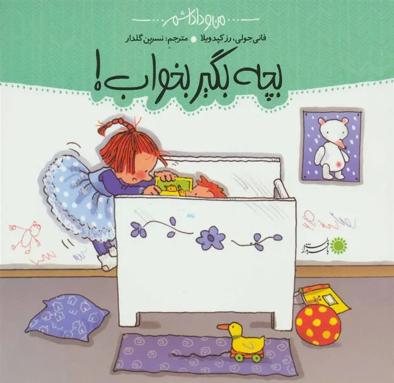 دانلود pdf کتاب بچه، بگیر بخواب! فانی ژولی