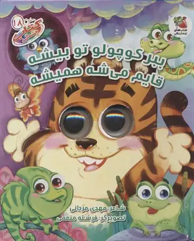 دانلود pdf کتاب ببر کوچولو تو بیشه قایم میشه همیشه مهدی مردانی