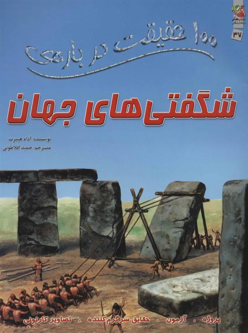 دانلود pdf کتاب 100 حقیقت درباره ی شگفتی های جهان آدام هیبرت