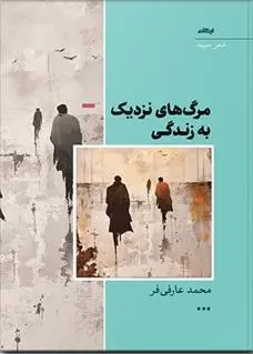 دانلود pdf کتاب مرگ های نزدیک به زندگی محمد عارفی فر