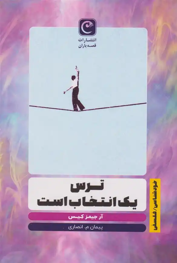 دانلود pdf کتاب ترس یک انتخاب است آر جیمز کیس