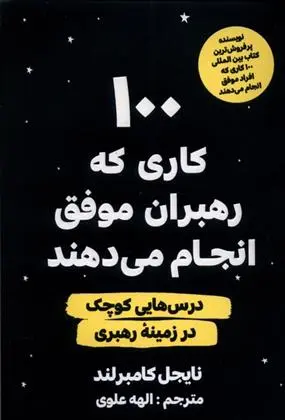 دانلود pdf کتاب 100 کاری که رهبران موفق انجام می دهند نایجل کامبرلند