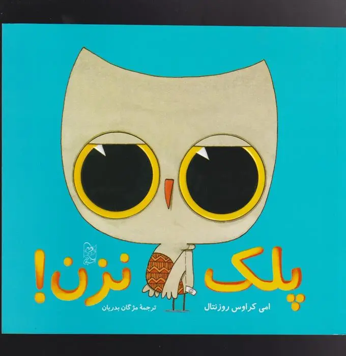 دانلود pdf کتاب پلک نزن ایمی کروس رزنتال