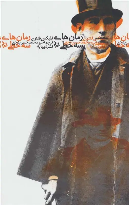 دانلود pdf کتاب رمان های سه خطی فلیکس فنئون