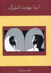 دانلود pdf کتاب آینه بهجت الملوک عسل مروارید