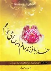 دانلود pdf کتاب خدایا فرزند سالم و صالح می خواهم زبیده خدائی