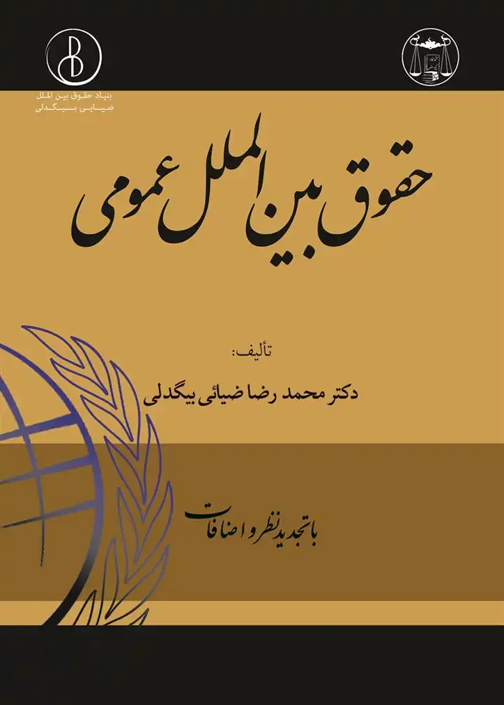 دانلود pdf کتاب حقوق بین الملل عمومی محمدرضا ضیائی بیگدلی