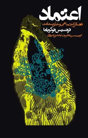 دانلود pdf کتاب اعتماد فرانسیس فوکویاما