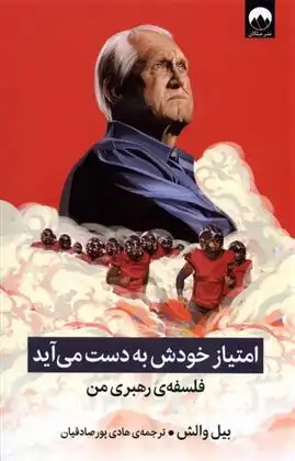 دانلود pdf کتاب امتیاز خودش به دست می آید بیل والش