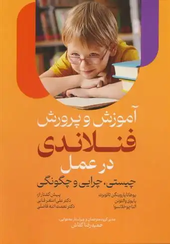 دانلود pdf کتاب آموزش و پرورش فنلاندی در عمل یوهانا یاروینگن تائوبرت