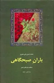 دانلود pdf کتاب باران صبحگاهی رهی معیری