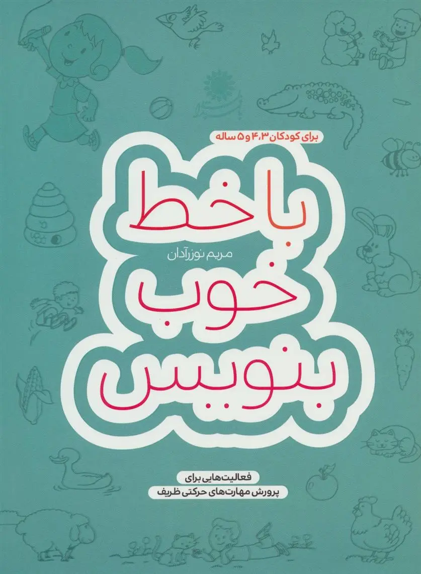 دانلود pdf کتاب با خط خوب بنویس مریم نوزرآدان