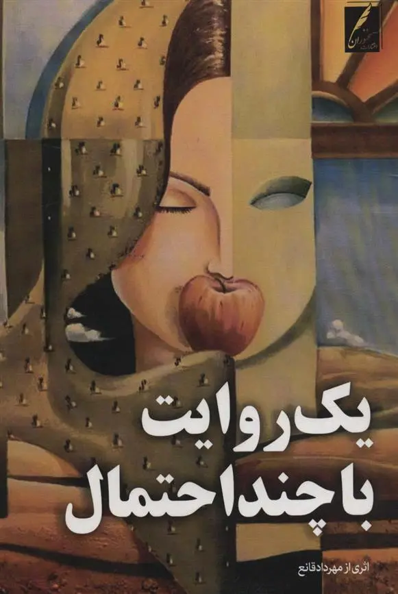 دانلود pdf کتاب یک روایت با چند احتمال مهرداد قانع