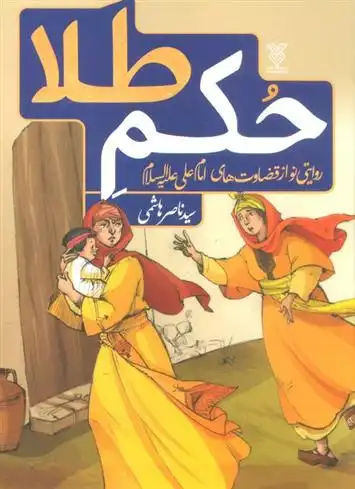 دانلود pdf کتاب حکم طلا سید ناصر هاشمی