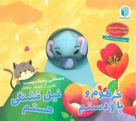 دانلود pdf کتاب خرطوم و پا و دستم فیل قشنگی هستم مصطفی رحماندوست