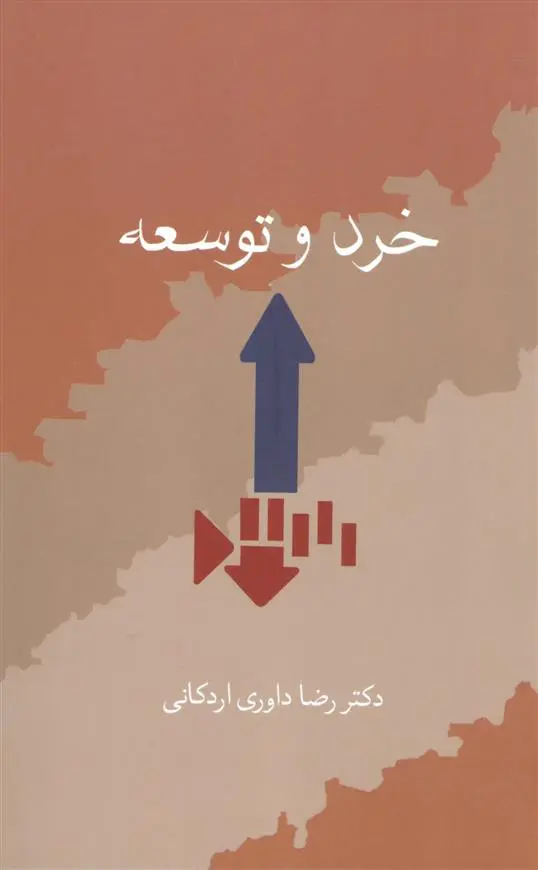 خرید و قیمت کتاب خرد و توسعه اثر رضا داوری اردکانی