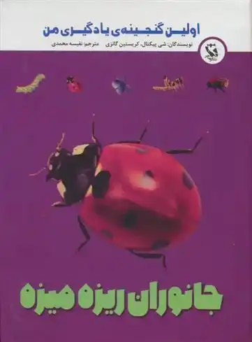 دانلود pdf کتاب جانوران ریزه میزه شی پیکتال