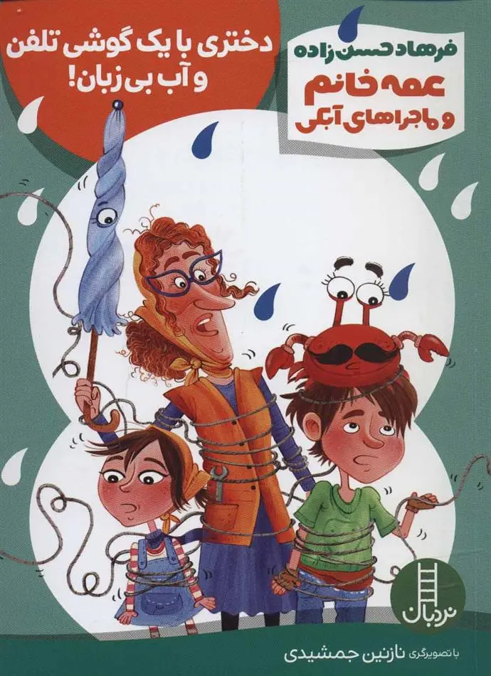 دانلود pdf کتاب دختری با یک گوشی تلفن و آب بی زبان! فرهاد حسن زاده