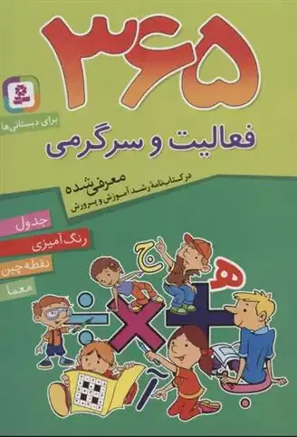 دانلود pdf کتاب 365 فعالیت و سرگرمی جمعی از کارشناسان و تصویرگران