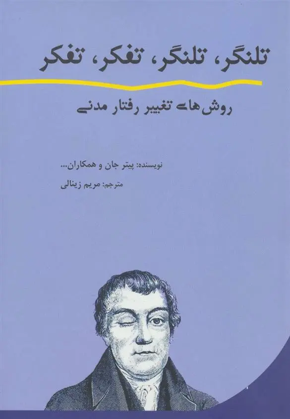 دانلود pdf کتاب تلنگر، تلنگر، تفکر، تفکر 