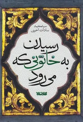 دانلود pdf کتاب رسیدن به خاتونی که می رود سید محمد سادات اخوی