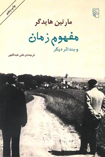 خرید و قیمت کتاب مفهوم زمان و چند دیگر اثر مارتین هایدگر