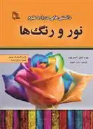 دانلود pdf کتاب دانستنی هایی درباره علوم : نور و رنگ ها آنجو چاولا