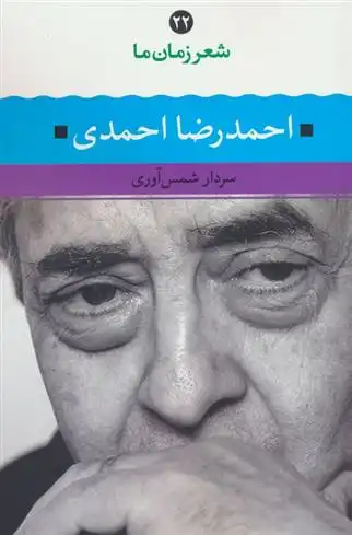 دانلود pdf کتاب احمدرضا احمدی سردار شمس آوری